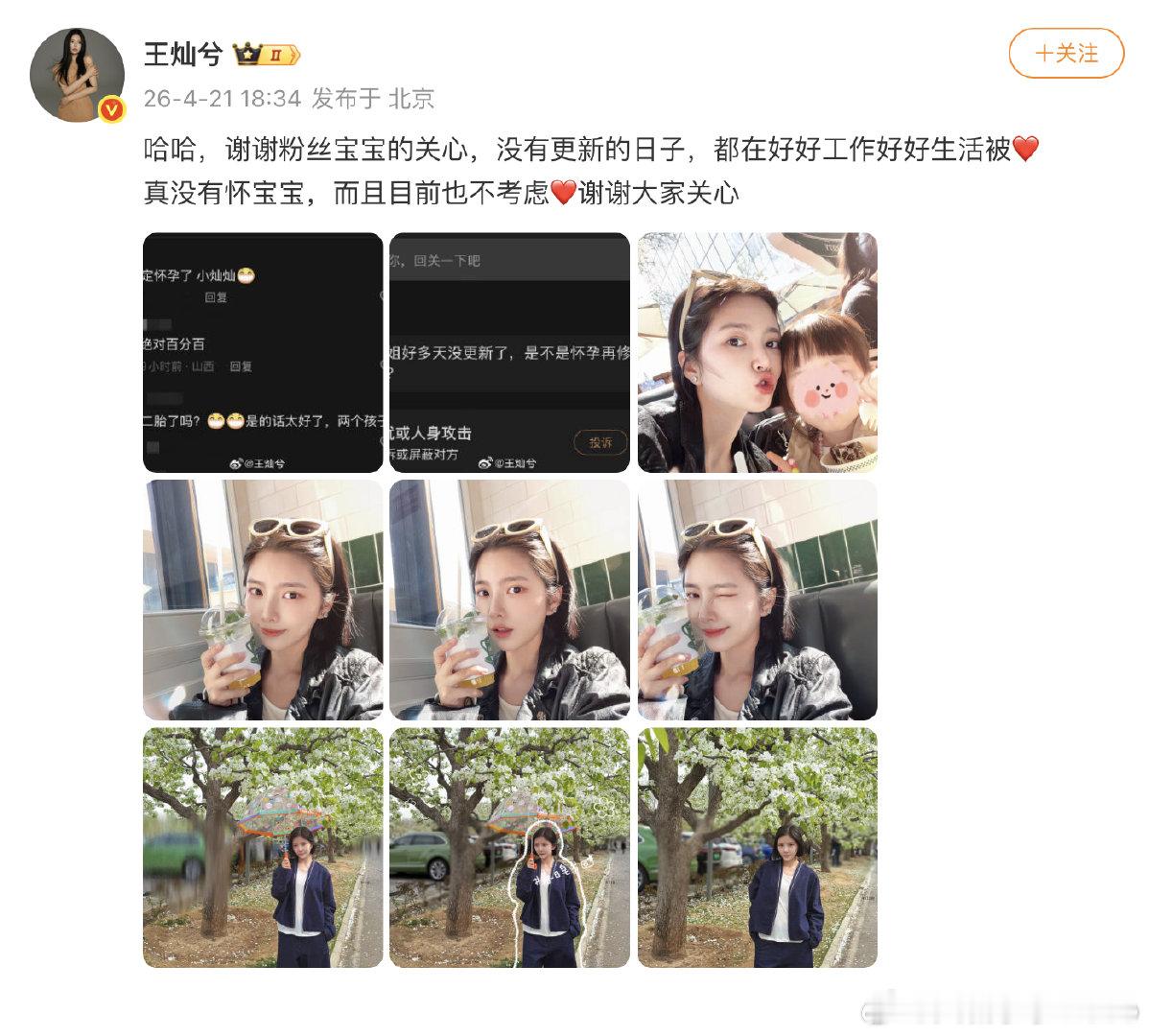 【王灿兮辟谣怀二胎】王灿兮目前不考虑二胎 4月21日，杜淳妻子发文：哈哈，谢谢粉