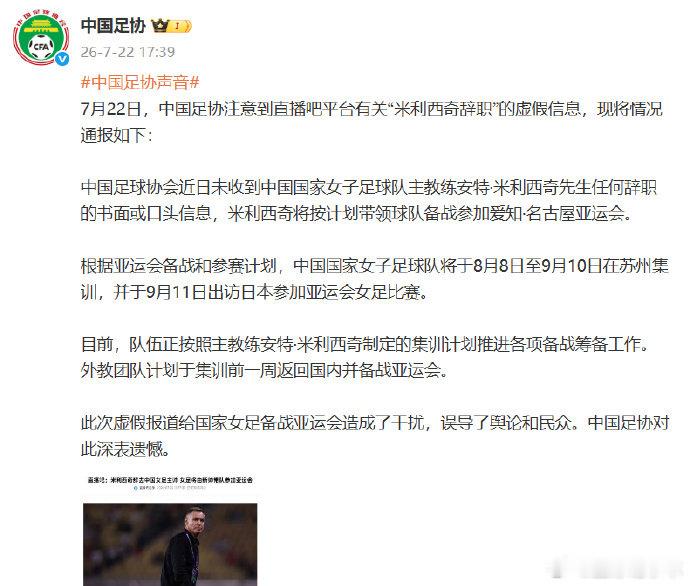 足协亲承米利西奇留任中国足协官微发布公告，确认中国女足主帅米利西奇将继续担任中国