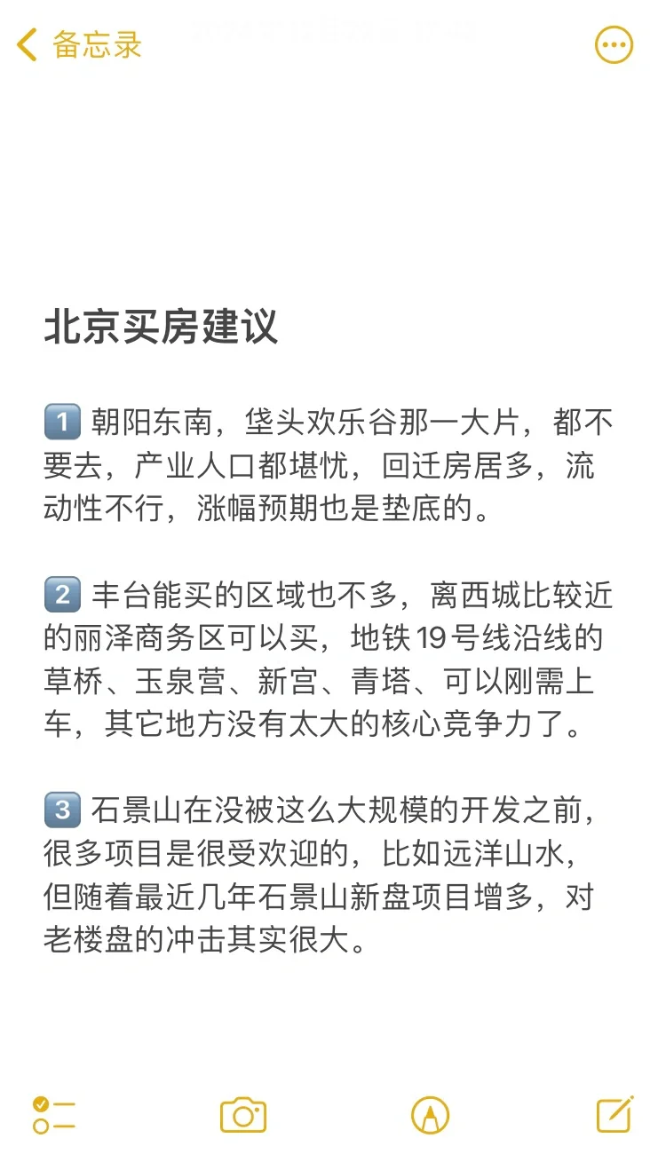 北京买房23个真诚建议💯