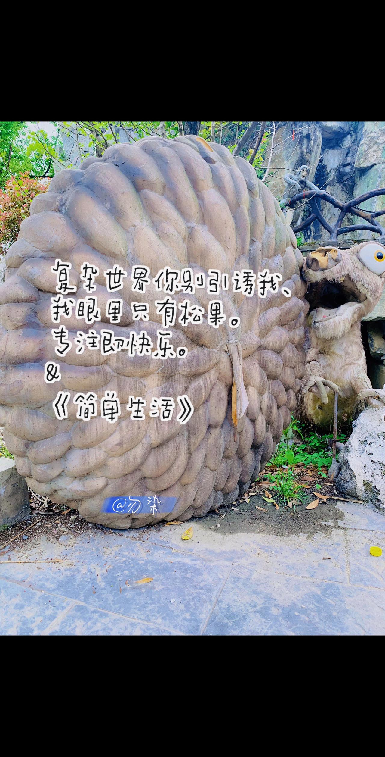 别引诱我，我只要松果……#治愈系  #随笔 #短句文案 #短句