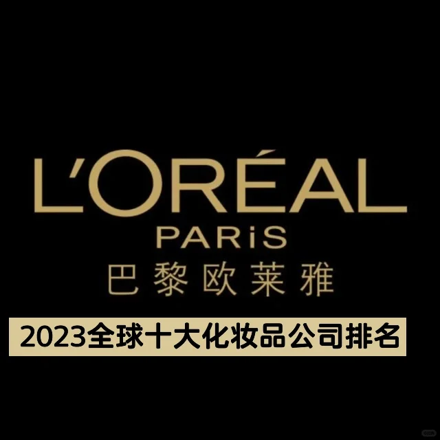 笔记｜2023全球十大化妆品公司排名