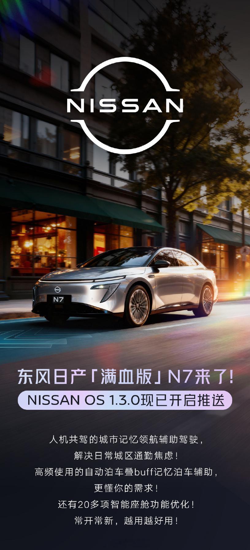 东风日产N7 智驾功能OTA，城市记忆领航辅助和记忆泊车辅助登场，还有20多项智