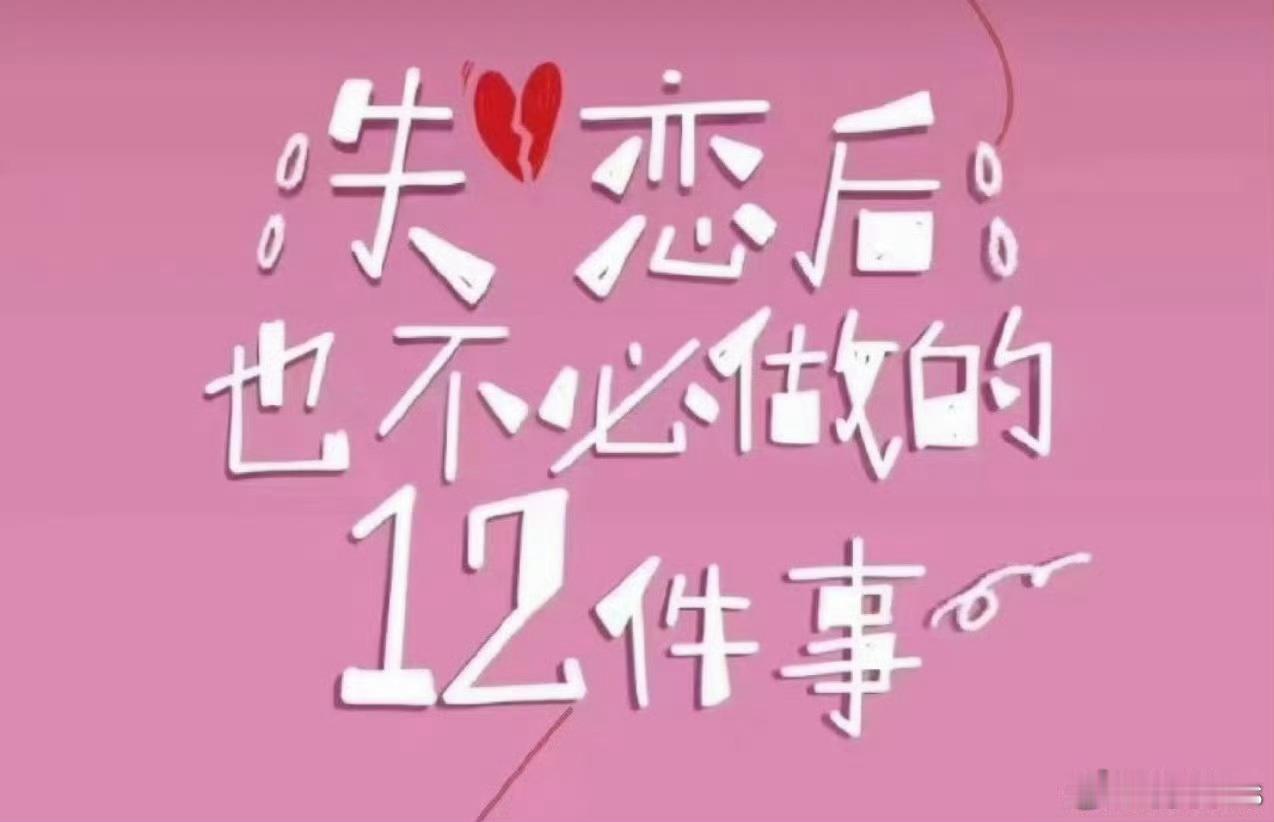 电影《错过了，遗憾吗》（原名《失恋后也不必做的12件事》）2026年敬请期待 导