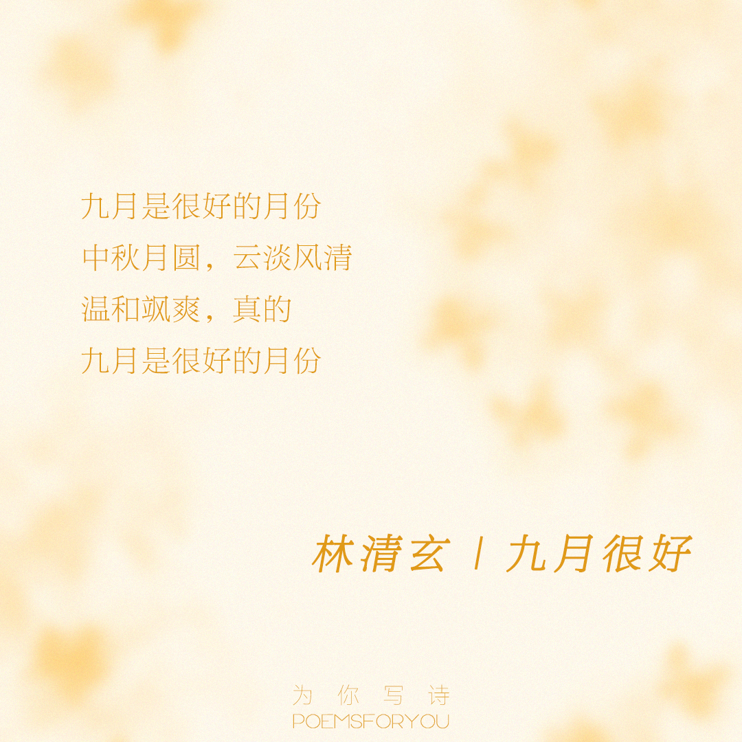 “九月是很好的月份。中秋月圆，云淡风清，温和飒爽，真的，九月是很好的月份。”九月