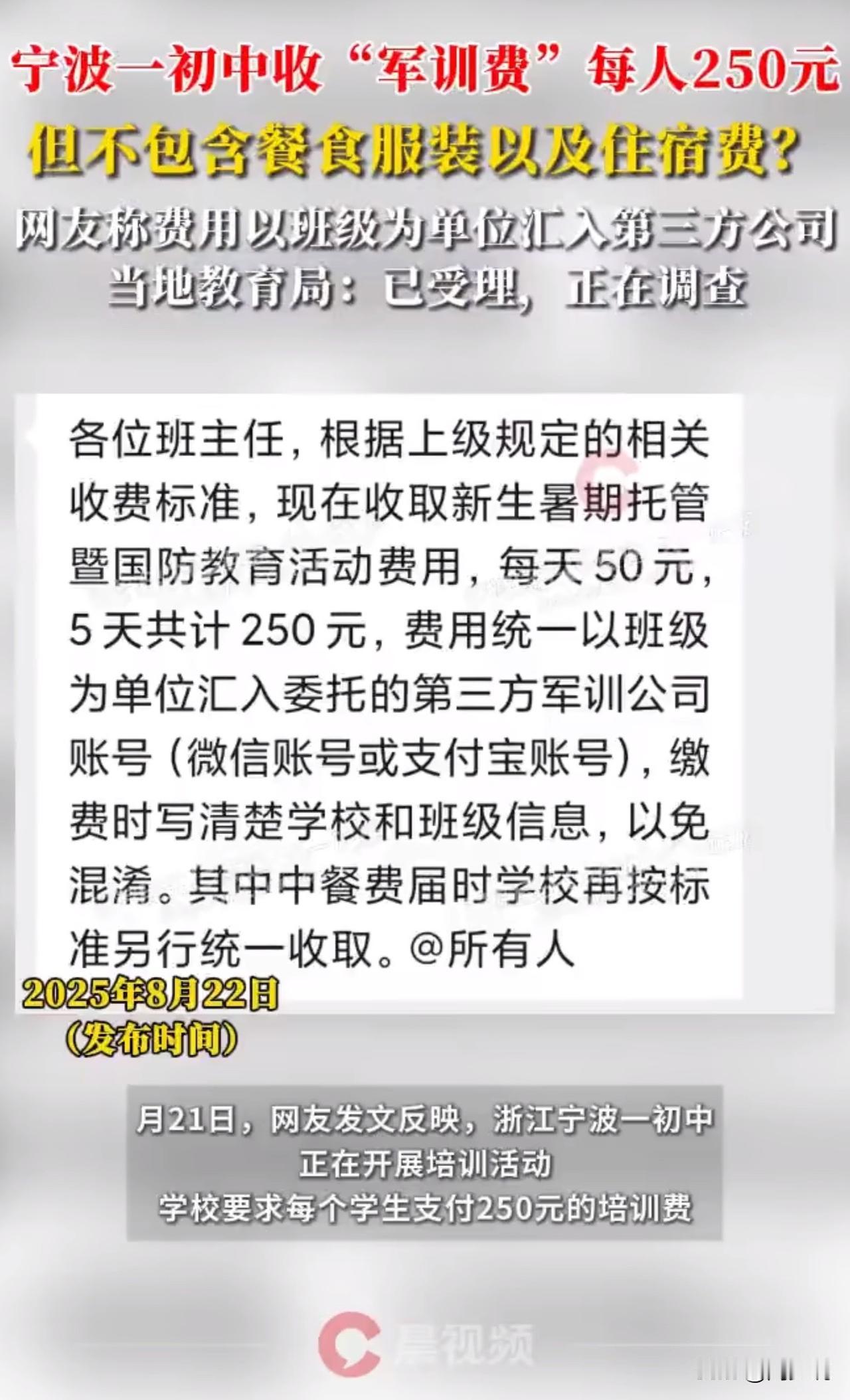 #教育局回应初中收军训费每人250元#气愤！宁波初中收250元军训费引争议，不含