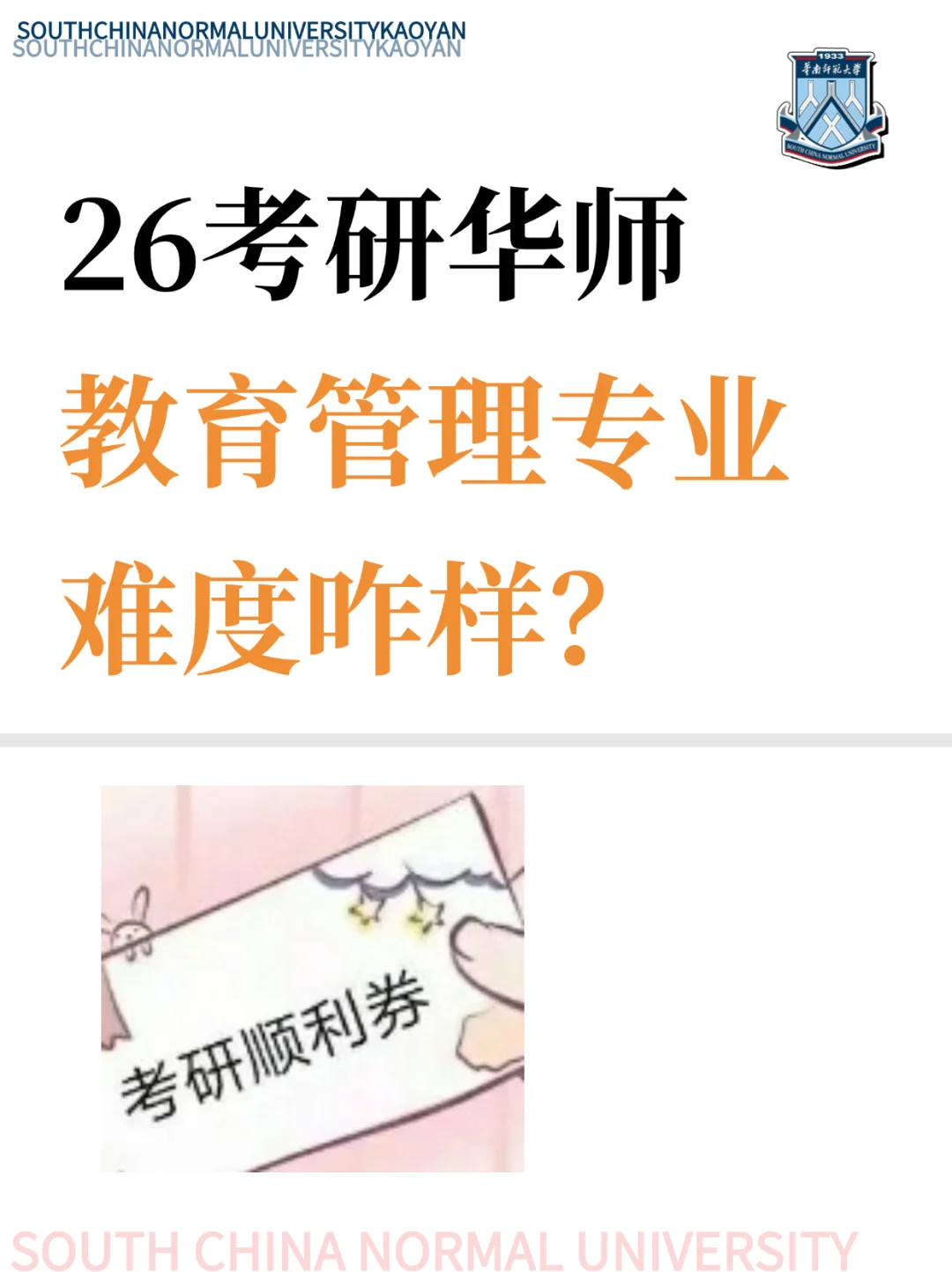 26考研师大⭕教育管理专业难度咋样？
