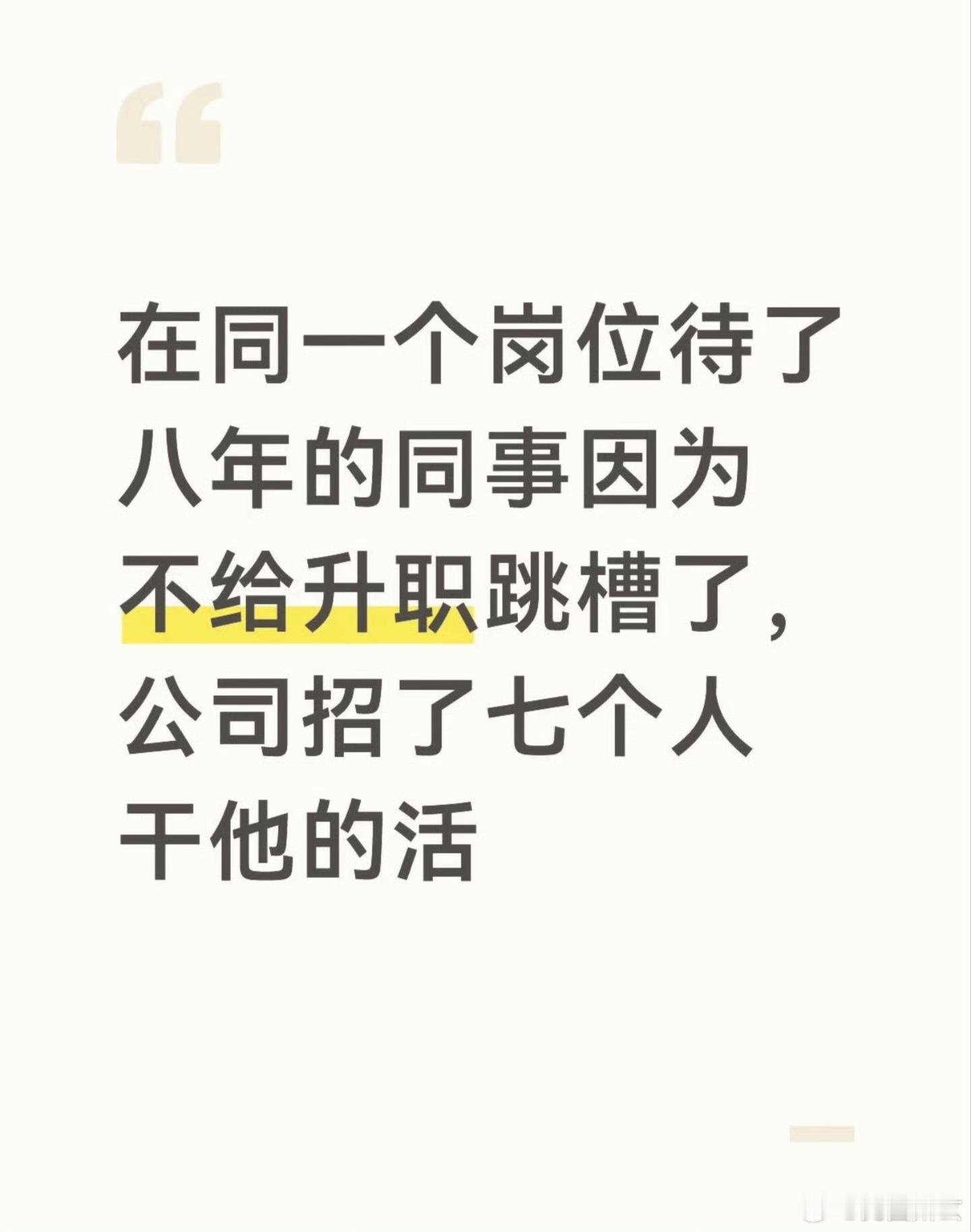 同事跳槽公司找了七个人替岗离职后才懂的道理：你的工作量，往往只有离开后才会被看见