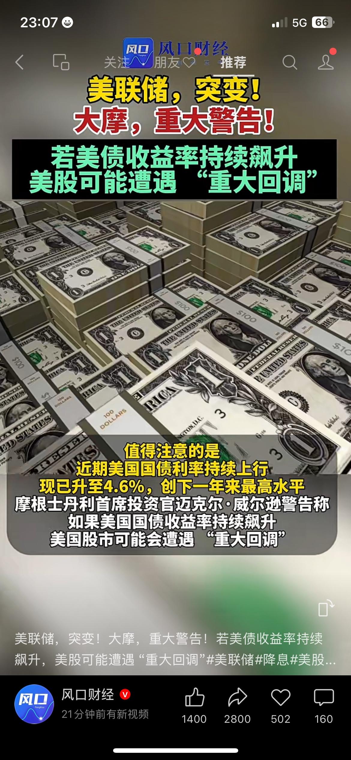 美联储风向彻底大变，大摩紧急发出重磅预警！美债收益率直接飙到4.6%，创下一年新