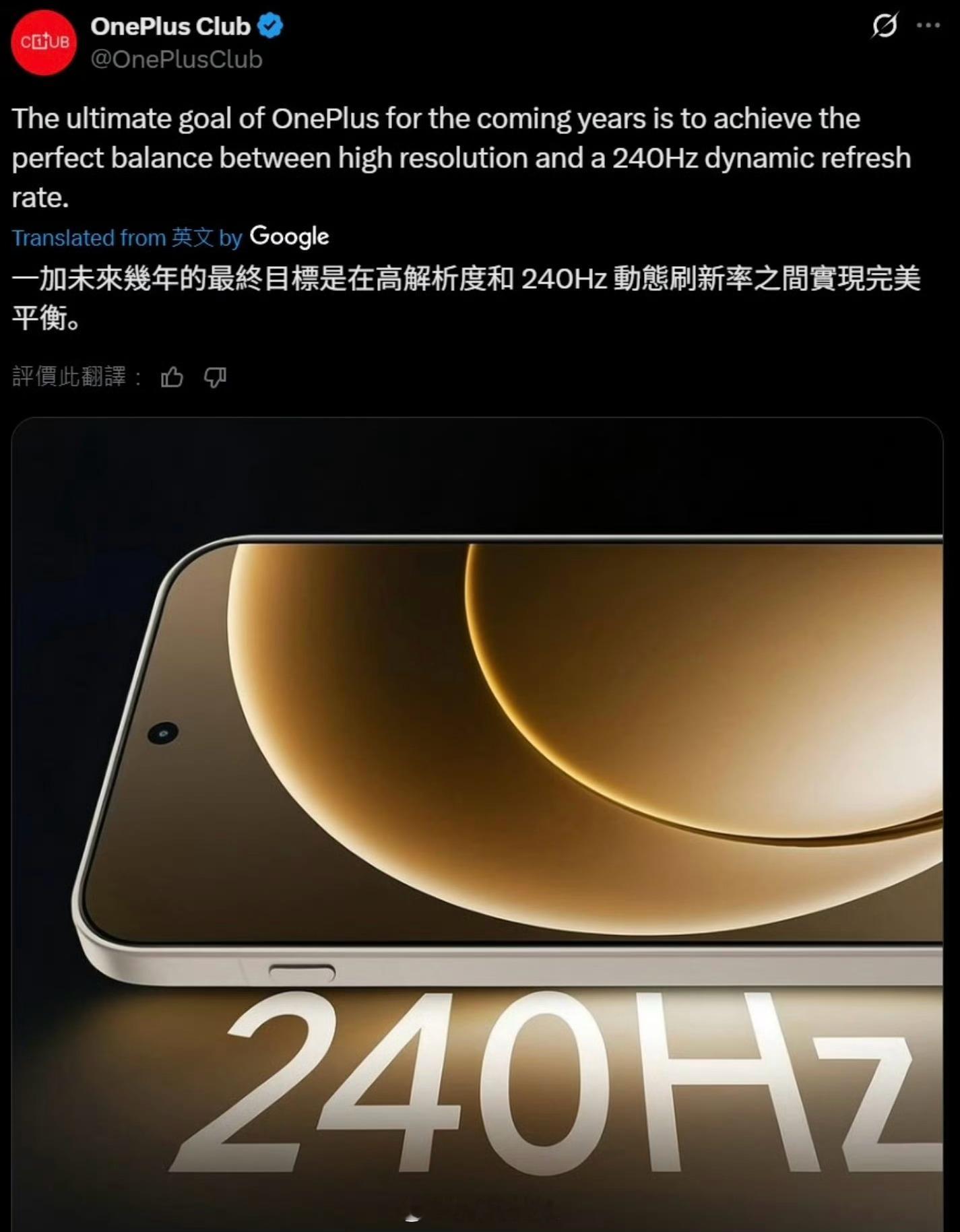一加未来几年的最终目标是完美平衡手机屏幕高分辨率和240Hz屏幕刷新率。 