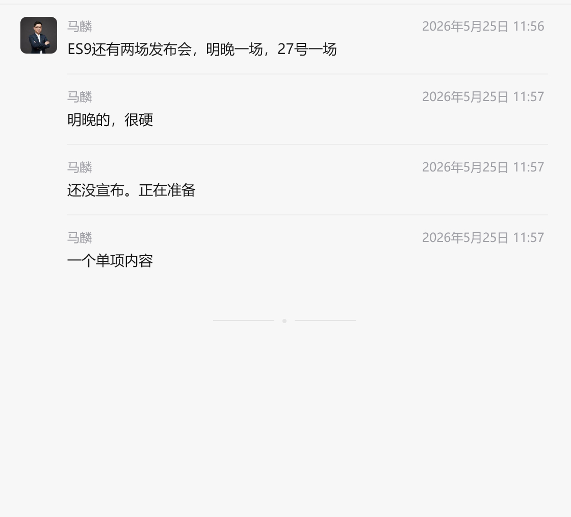 蔚来 ES9 明晚还有一场发布会？一个单项内容，会是什么？ 