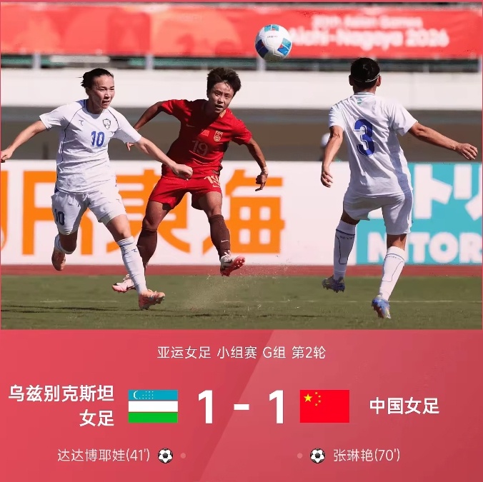 09月17日讯 26赛季亚运女足G组第二轮，中国女足1-1战平乌兹别克斯坦女足。