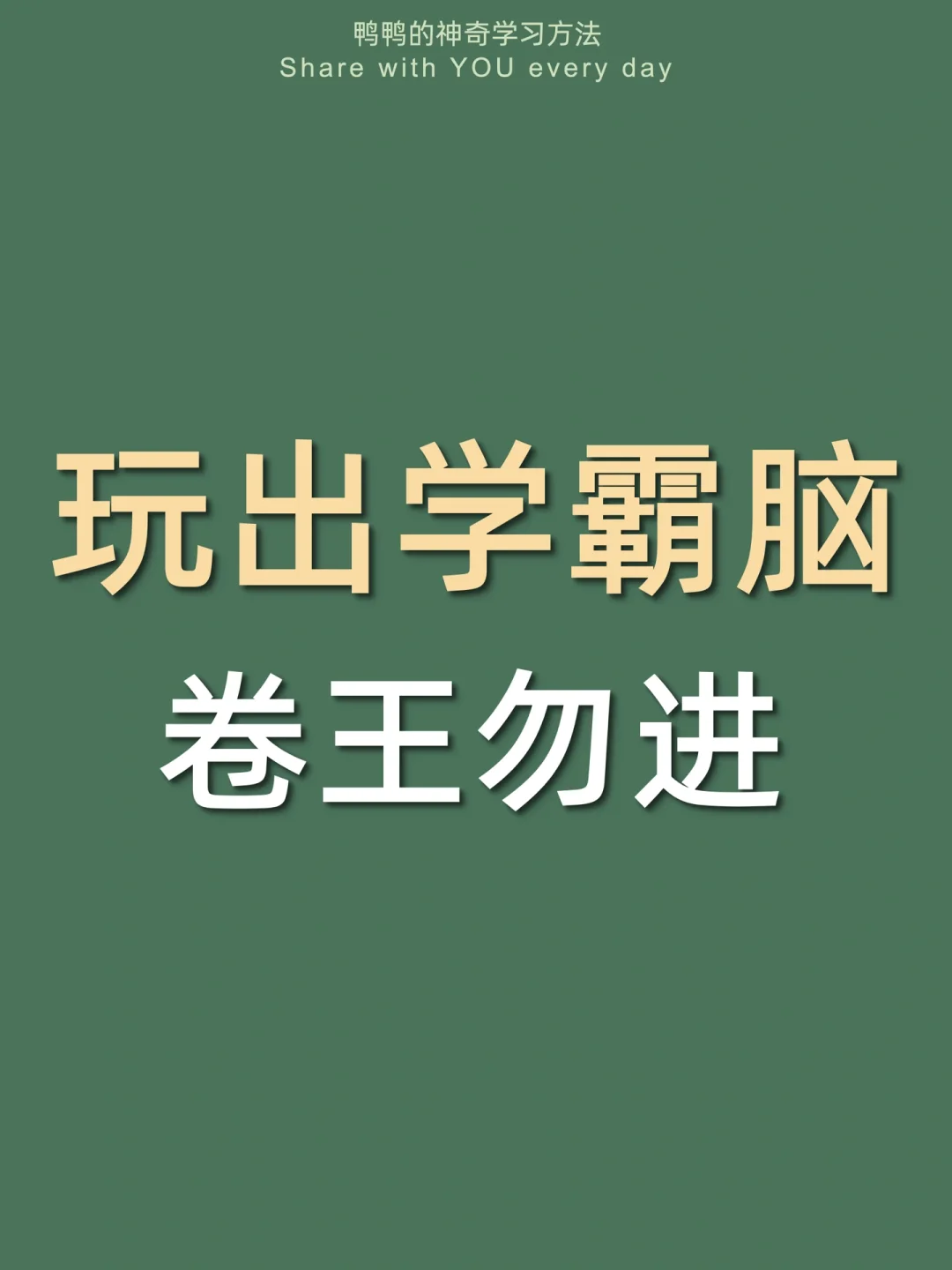 🔥玩出学霸脑㊙️7款上瘾变聪明的内卷神器‼️