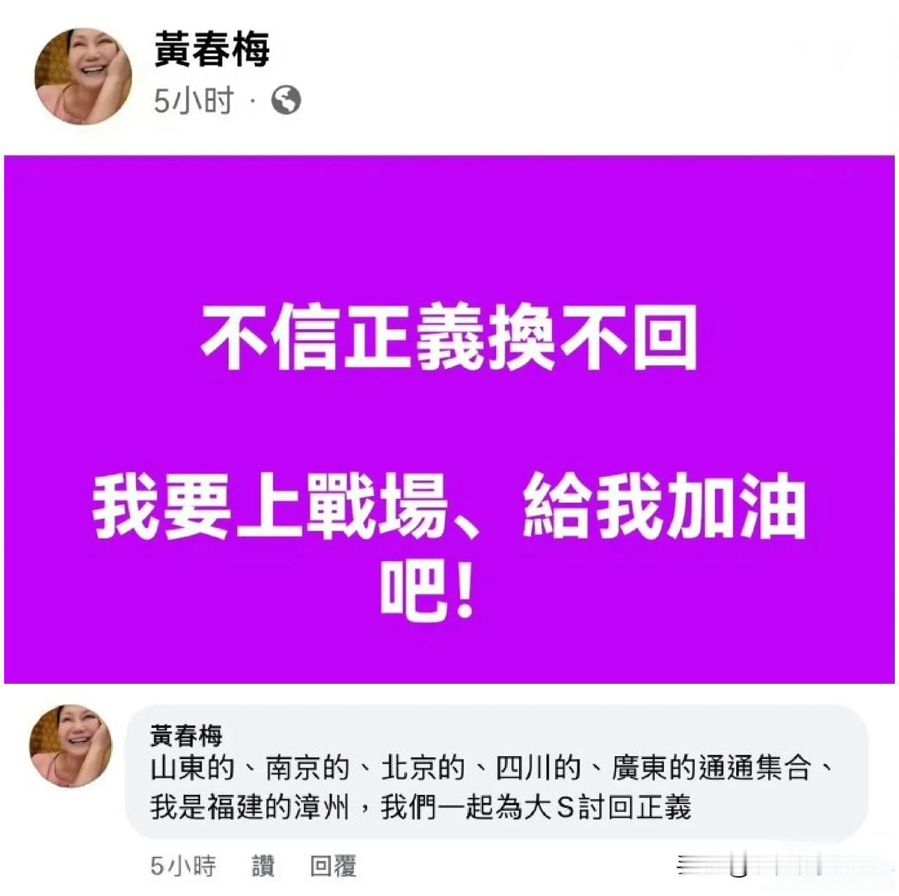 大S妈妈黄春梅又又又发文了：“不信正义换不回，我要上战场，给我加油吧！我们一起为