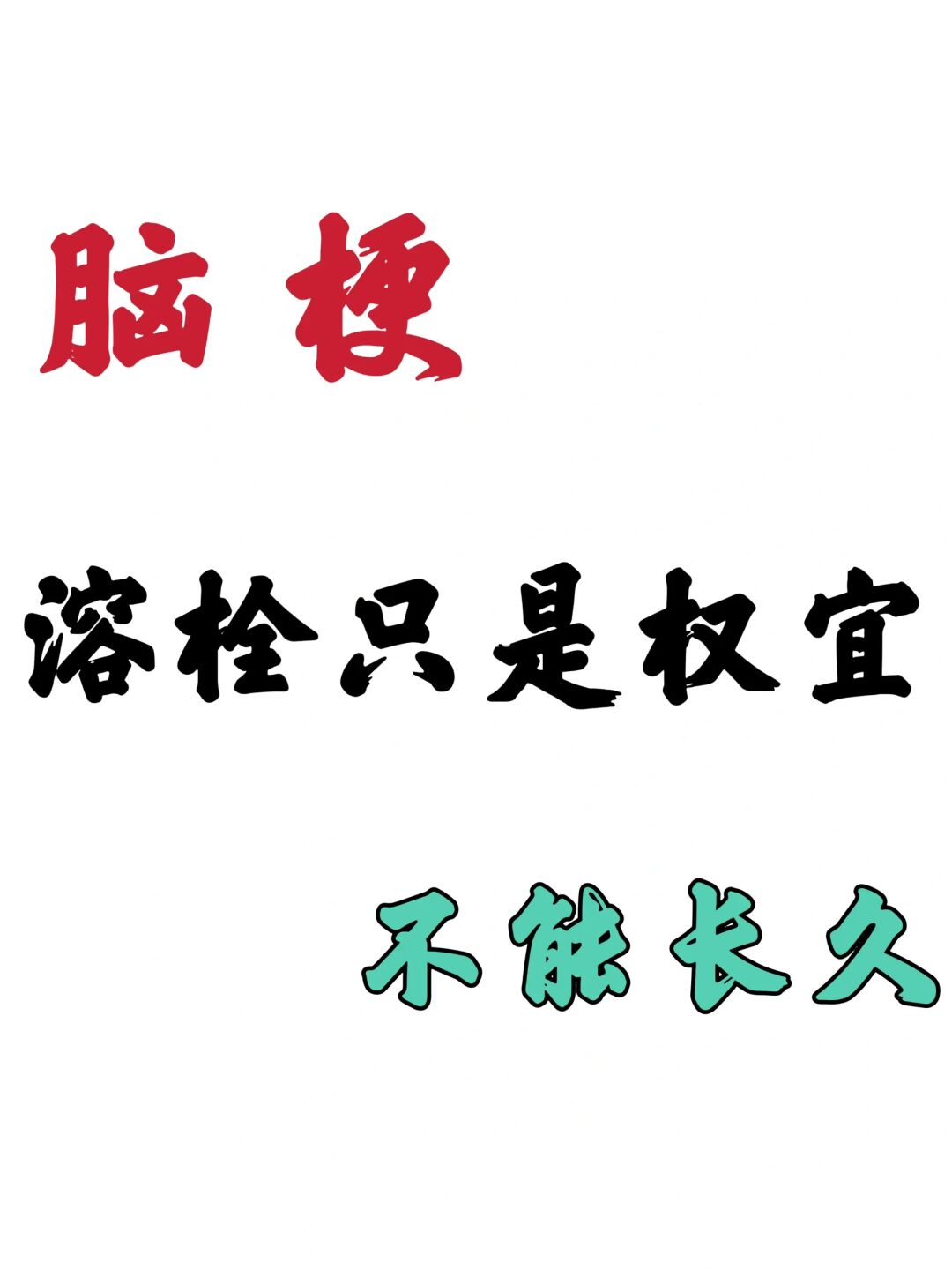 听内科医生一句劝，脑梗只溶栓不是长久之计
