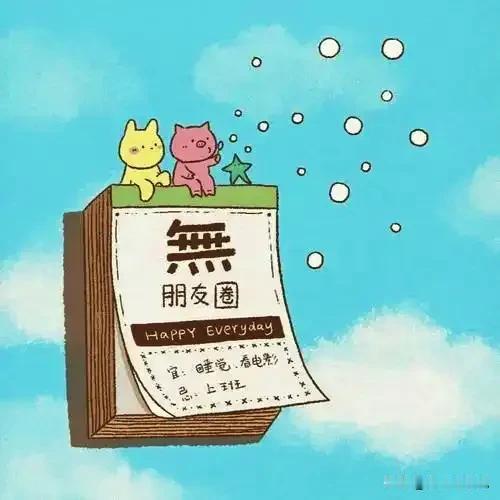 你发现没？其实，头条才是一个不错的朋友圈。手机不发朋友圈已经好多年了，内心轻松了