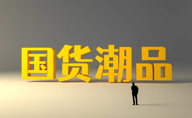 国有品牌如今发展势头锐不可当！随着数字货币统一大市场的推进，它们如扬帆起航的巨轮