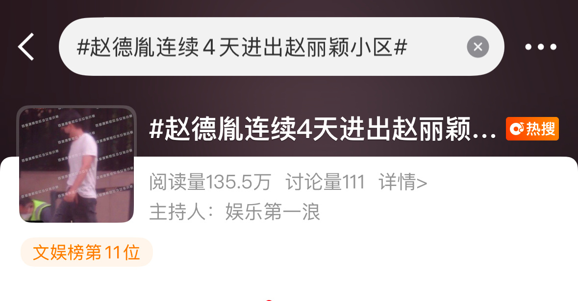 这么低的讨论量也能热搜赵德胤连续4天进出赵丽颖小区 ​​​