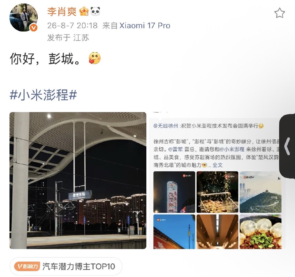 【李肖爽到达彭城 】李肖爽就位徐州  8月7日，李肖爽发文：你好，彭城 8月6日
