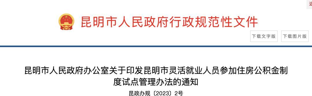 12月13日起，个人也能缴存住房公积金！还可抵扣个税、领补贴...
为了加强灵活