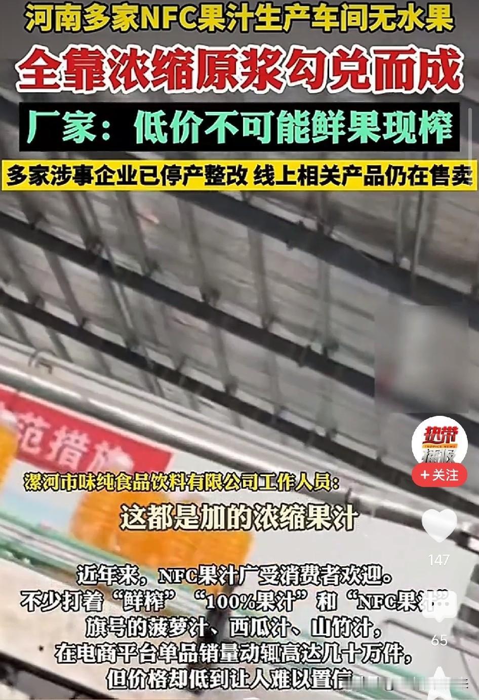 太恶心了！记者暗访网红NFC果汁代工厂，车间里找不到一颗鲜果，仓库堆满浓缩浆、香