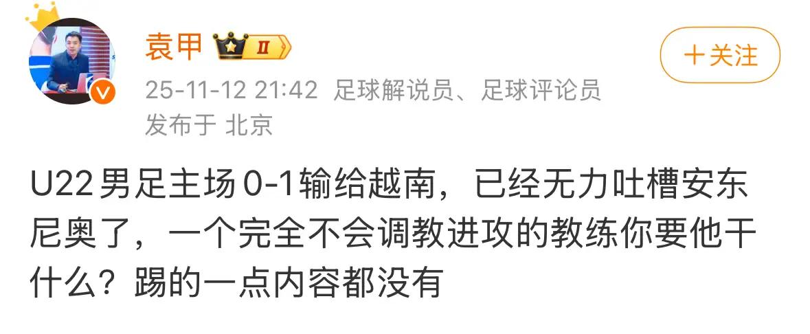 国足又输越南了！自己的主场，加上裁判是自己人，还输了。
知名足球记者裴力：设擂主