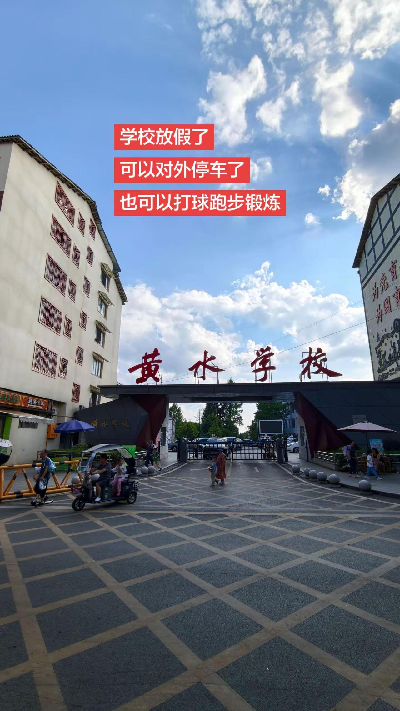 学校放假了，对外停车，还可以去打球跑步！避暑胜地 学校假期