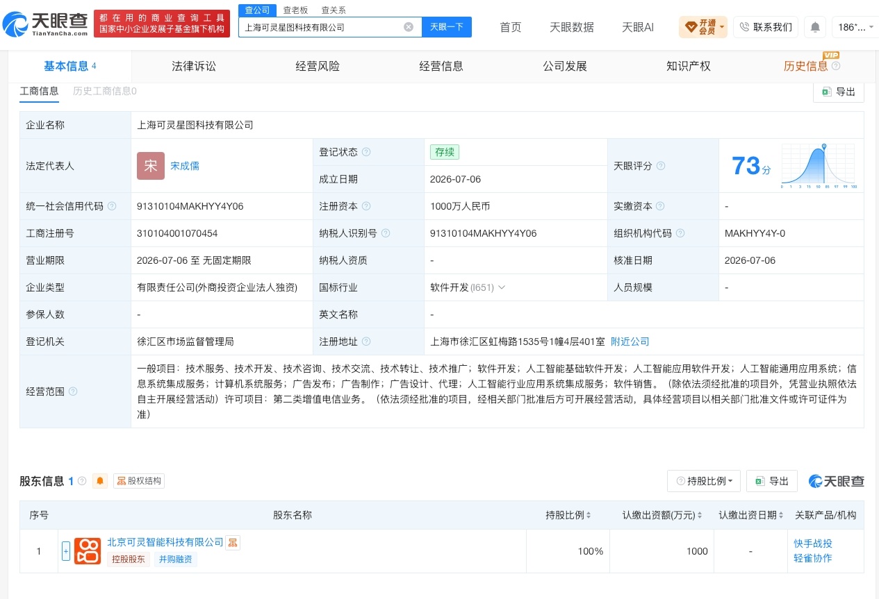 【快手轻雀在上海成立新公司 注册资本1000万】财报研究社Pro讯，天眼查App