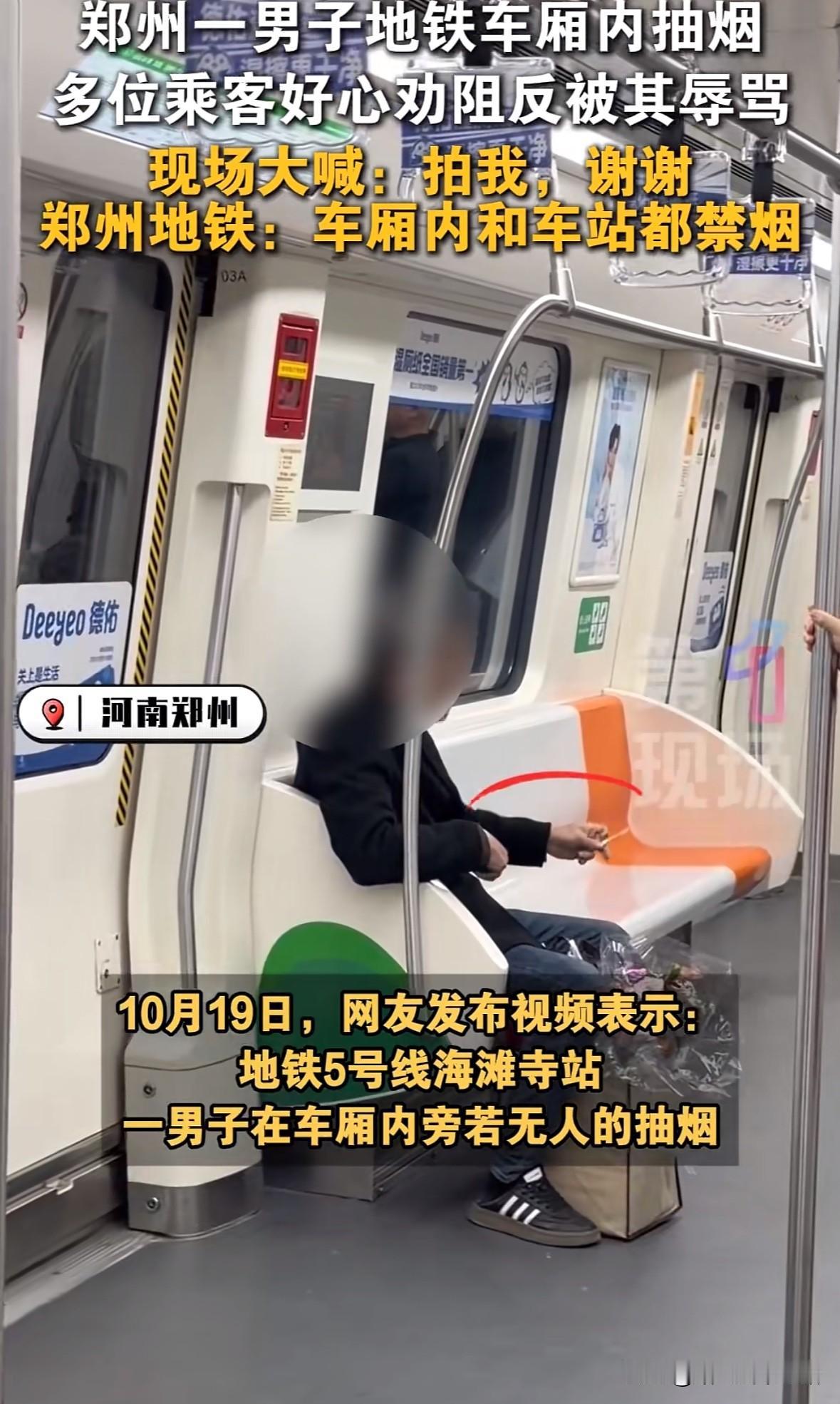 我怀疑这种人就是为了想出名

郑州，一男子在地铁车厢内旁若无人的抽烟，当有人去劝