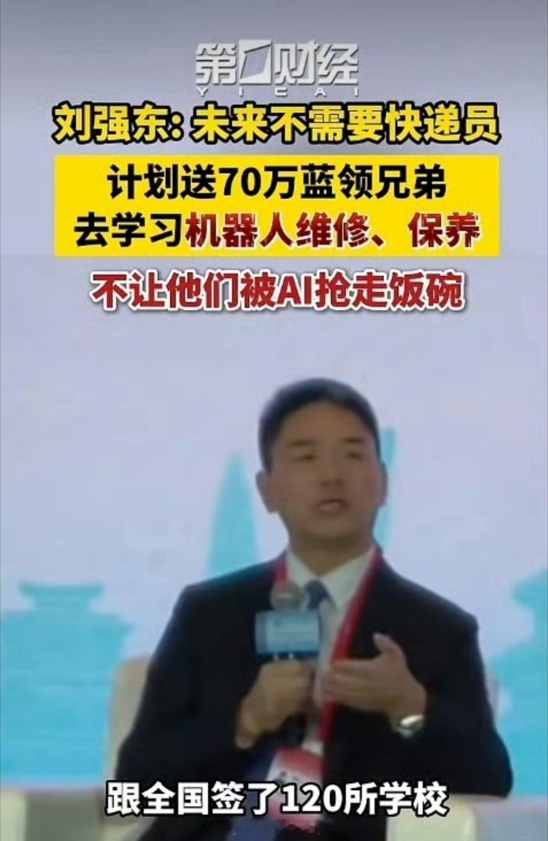 刘强东称将来不需要快递员刘强东说未来机器人会代替快递员，那外卖员应该也会被替代，