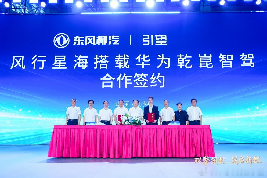 我去！ 东风柳汽爷签约引望了东风这是全面进去华为合作模式了啊岚图， 猛士， 小康