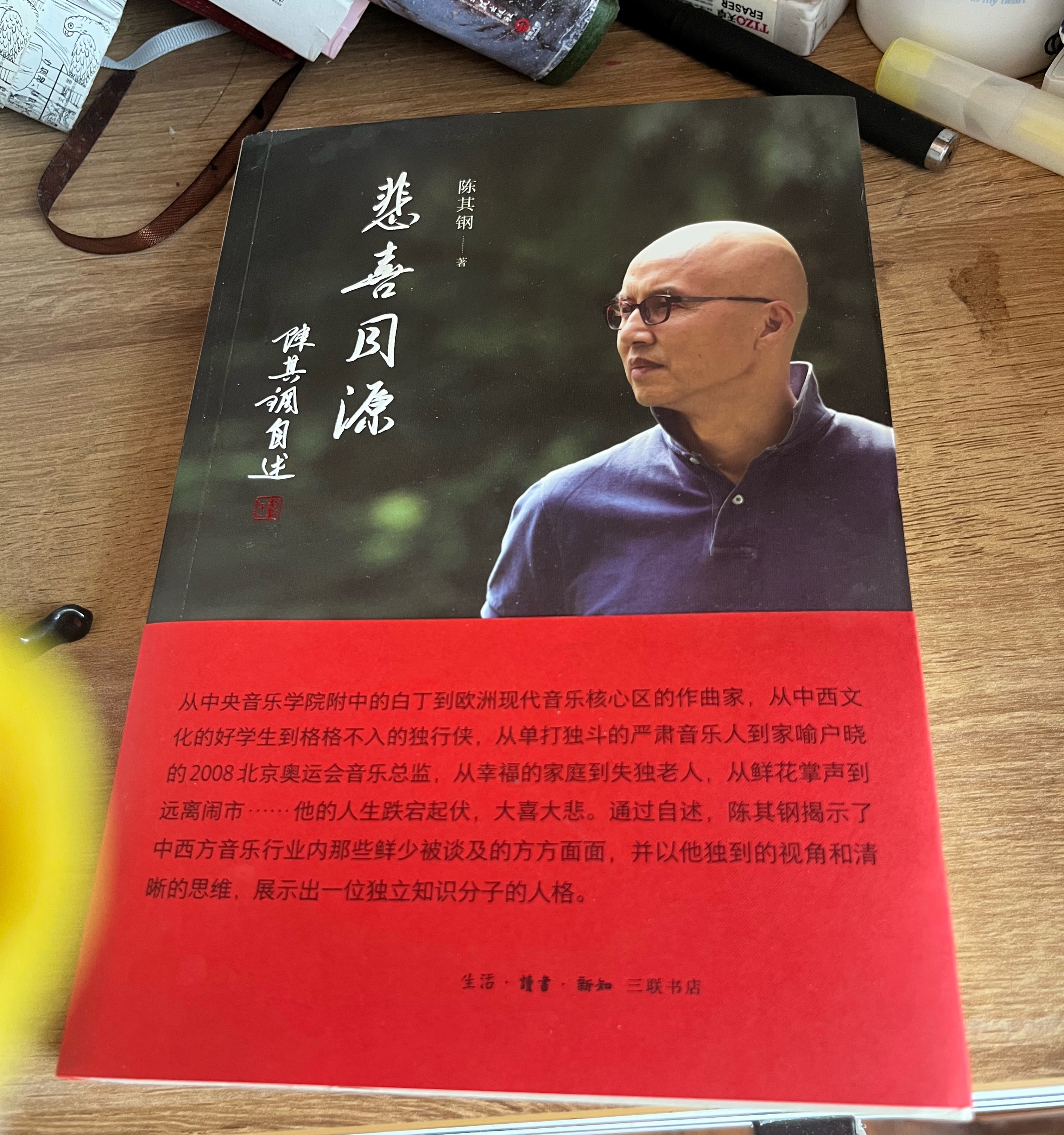 著名作曲家陈钢去世看到这消息还是有点难过想起书架上去年买的他写的书《悲喜同源》买