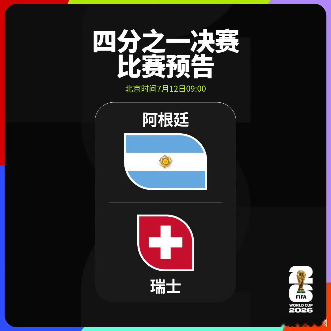 阿根廷vs瑞士天佑阿根廷啊！瑞士围攻，马上就进第二个球了，这个假摔何必呢。 