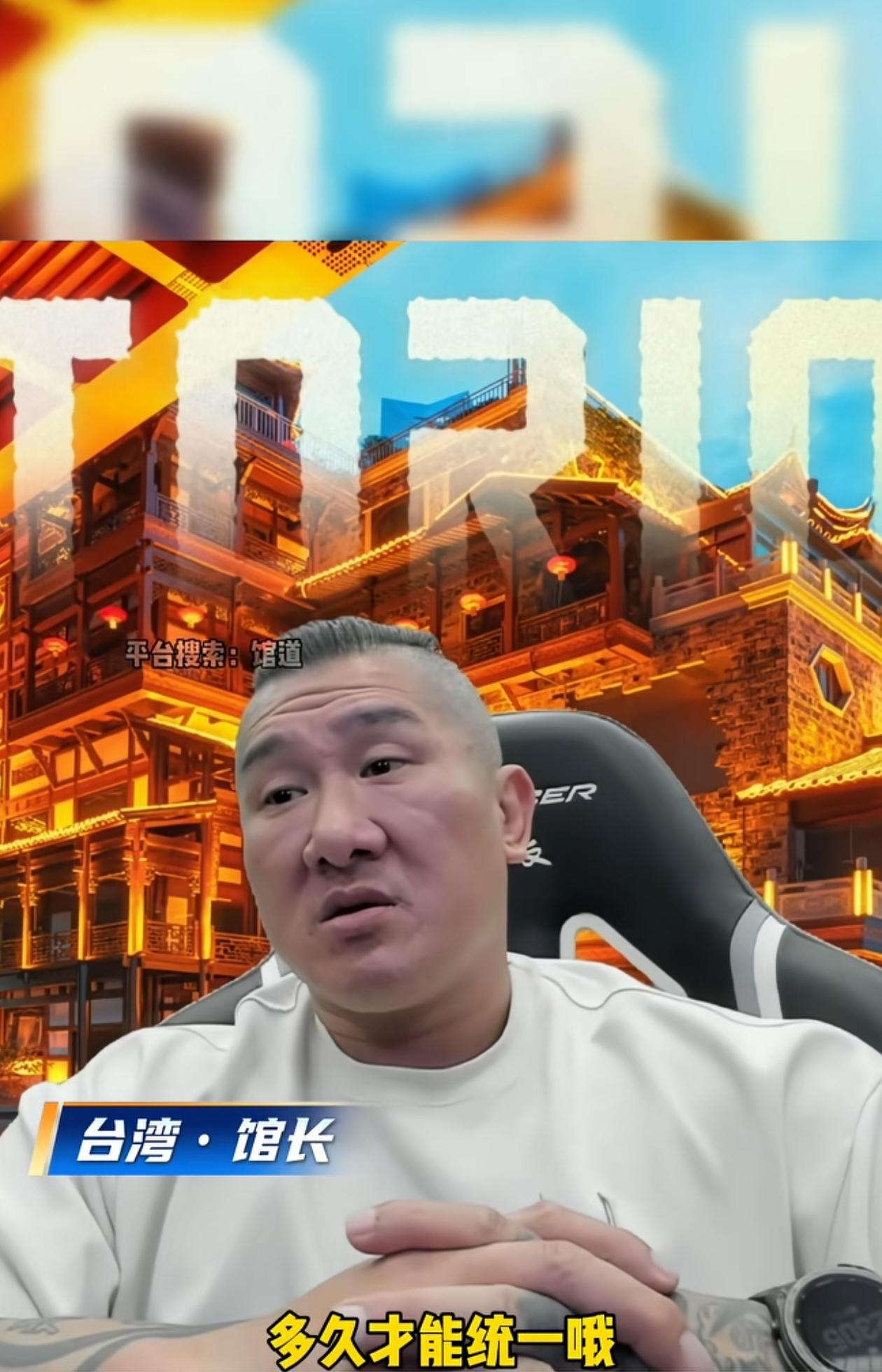 台湾馆长回复了“多久才能统一”的问题 ，他说主动权不在台湾，而在于大陆，大陆强成
