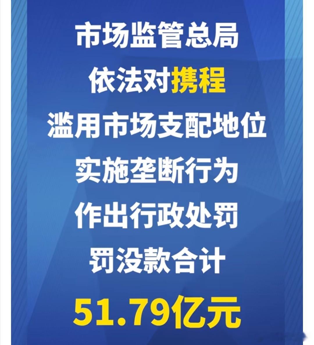 51.79 亿行政处罚罚没款，真正的出重拳了携程被罚51.79亿