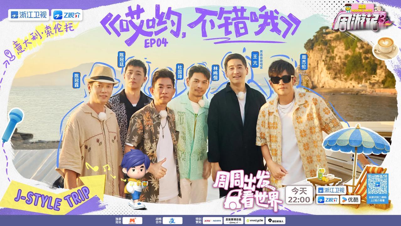 周游记第三季第四期阵容官宣