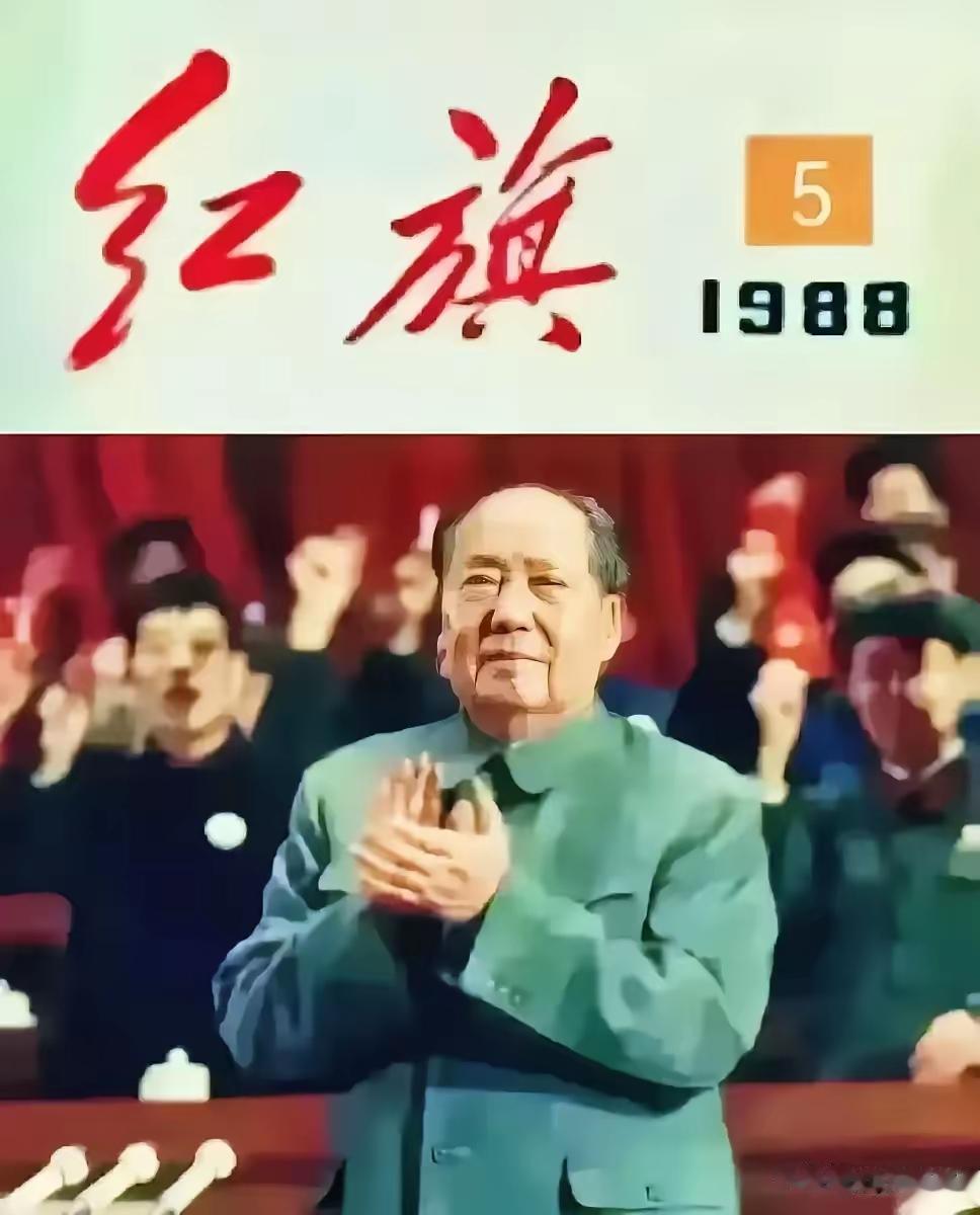 1988年巜红旗》杂志最后一期封面，之后停刊。1988年《求是》杂志第...