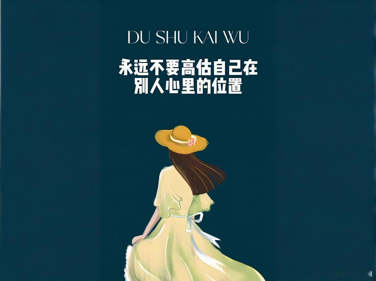 永远不要高估自己在别人心里的位置，这是很多人吃过亏后才明白的道理。

生活里，我