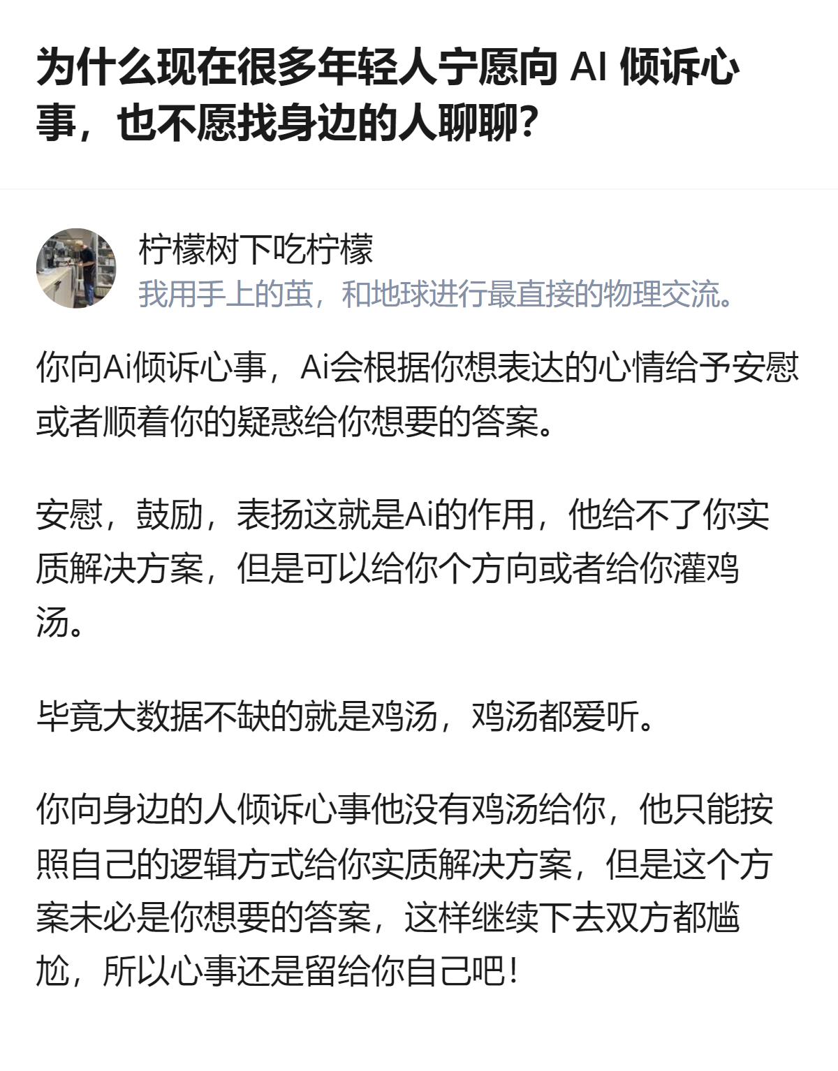 年轻人更愿意向AI倾诉心事，核心原因是AI能第一时间接住情绪，不会像身边人那样因