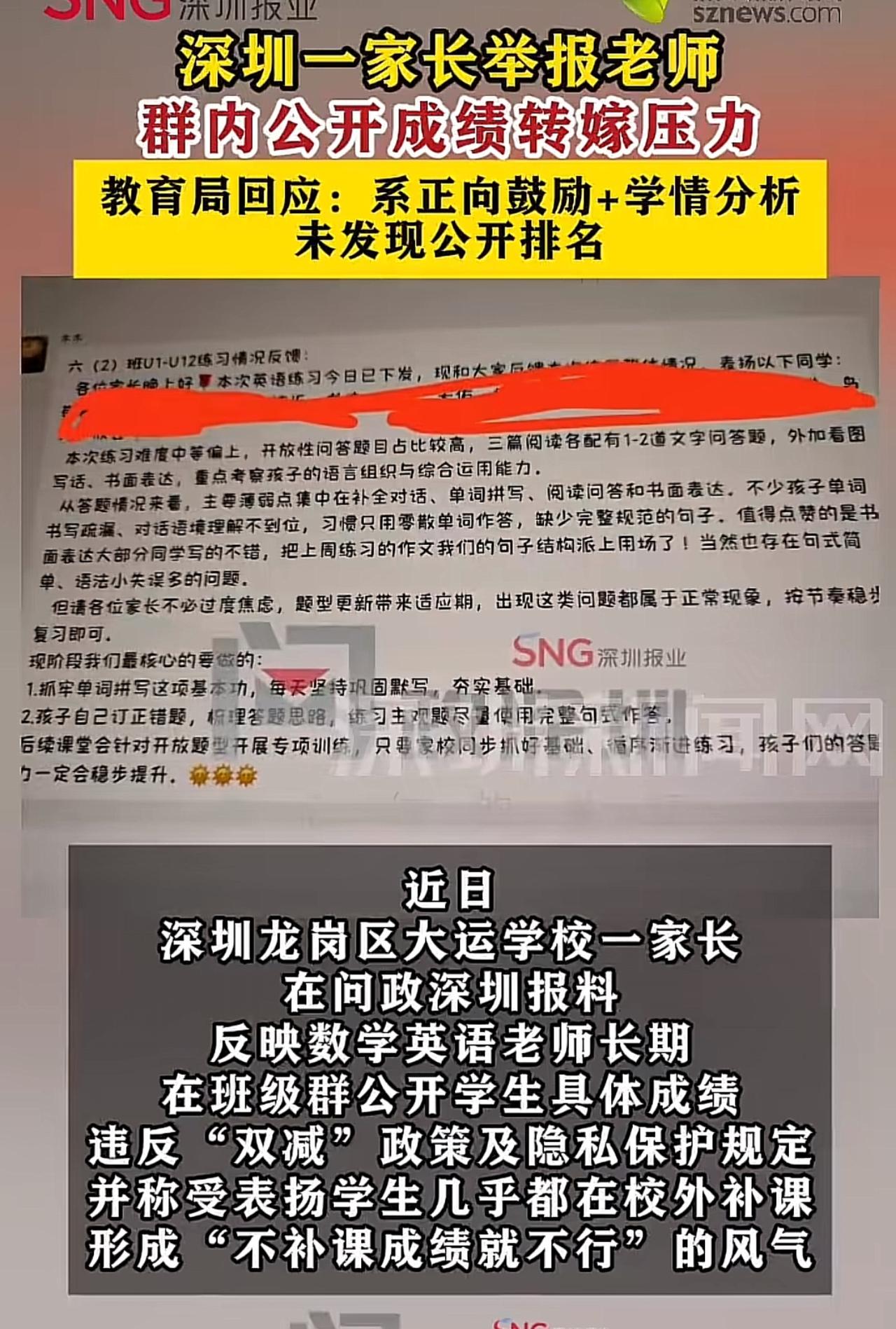 深圳龙岗大运学校一位家长实名举报老师，称数学、英语老师总在班级群公示学生练习成绩