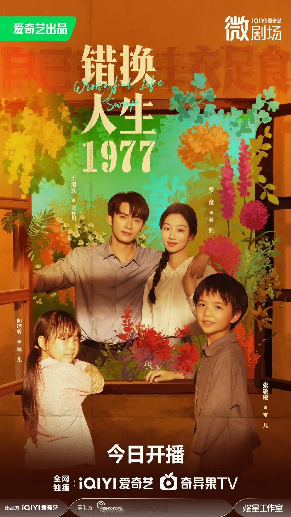 考古爸妈颜值暴击瞬间哈哈哈，《错换人生1977》男女主扮相完全还原我们爸妈那个年