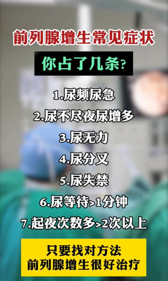 前列腺增生七大典型排尿表现：尿频夜多、尿无力尿等待科普