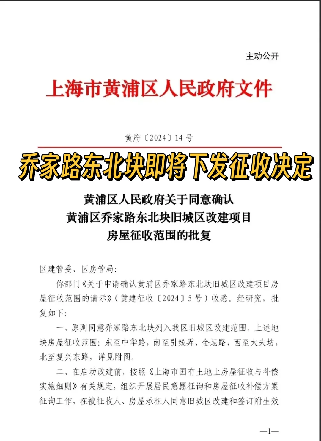 乔家路动迁征收公告即将下发