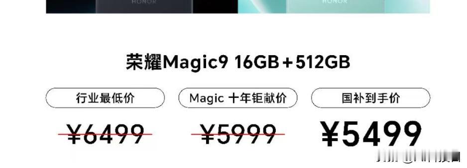 荣耀发布会没开呢，价格直接发出来了，这价格还说什么呢？国产都涨价挺多，Magic