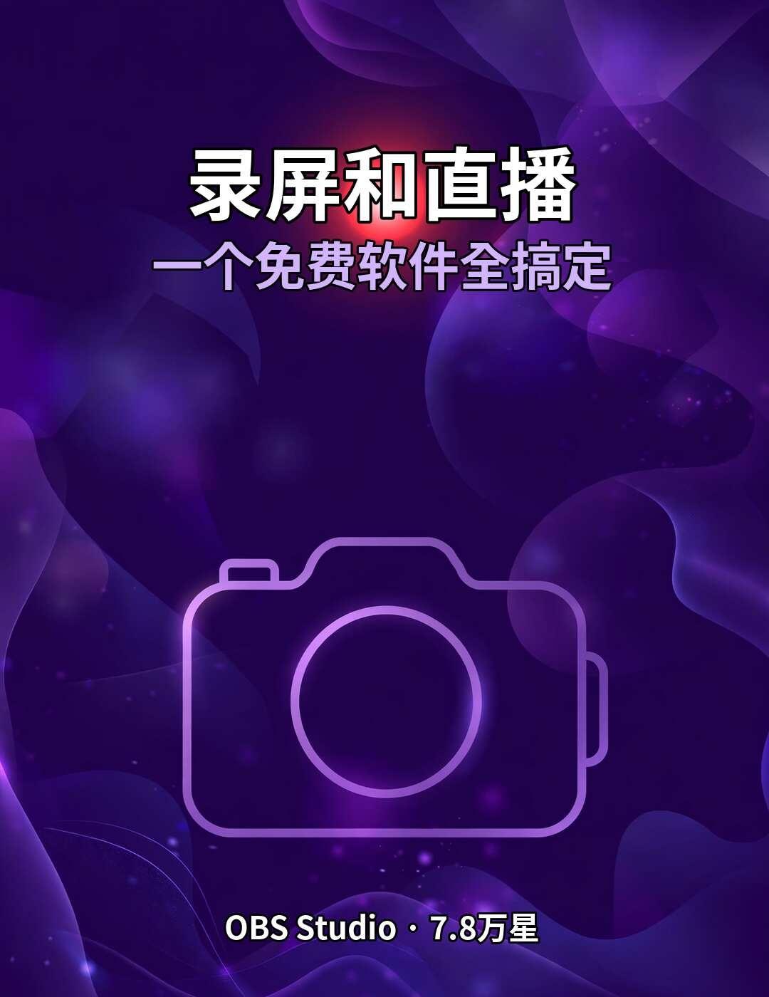 录屏和直播，一个免费软件全搞定
🎥 我之前录课、录游戏，试过好几个工具，要么收