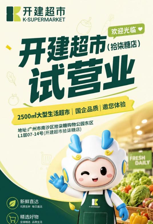【开建超市终于开到南沙市区了！】开建超市拾柒糖店正式官宣在今天7月30日正式试营