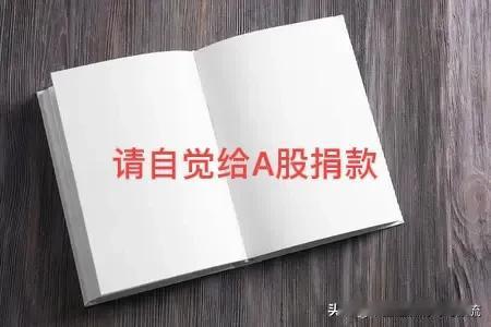 “让居民通过股票、基金也能赚钱。”时间刚好过去了一年，我知道有人被埋了，埋的死死