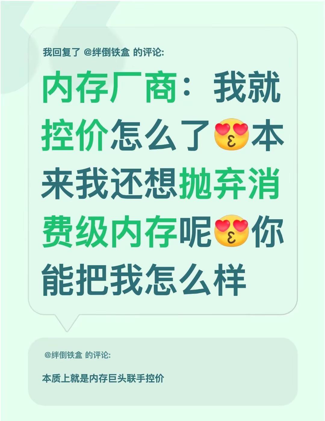 我回复了@绊倒铁盒 的评论：内存厂商：我就控价怎么了本来我还想抛弃消费级内存呢你