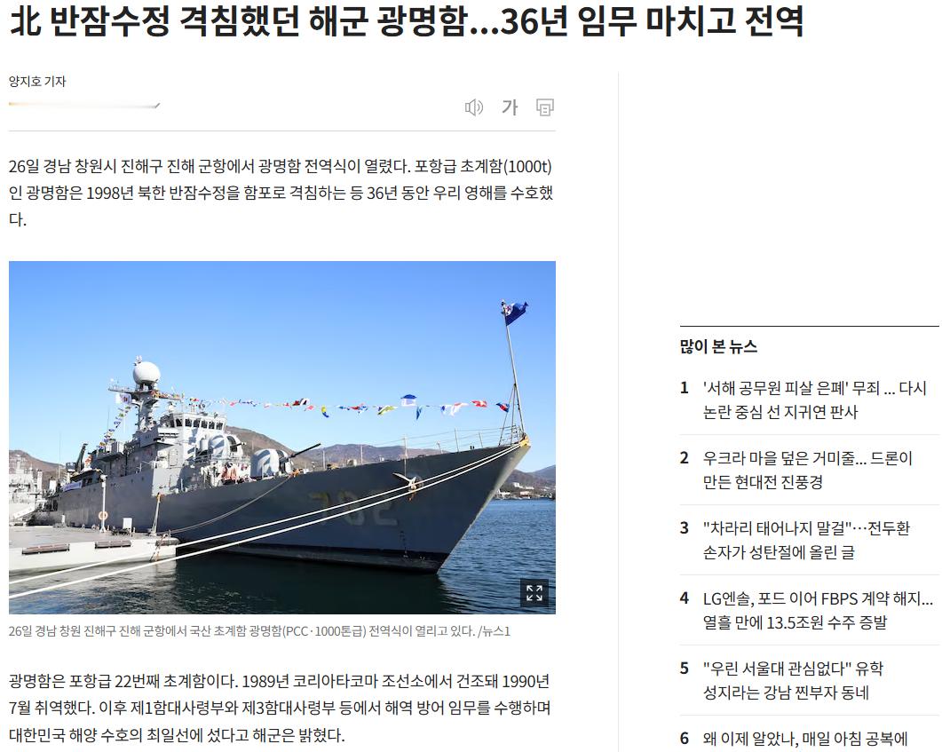 韩国浦项级22号舰PCC-782“光明”号退役，该舰于1990年入役，至今服役了