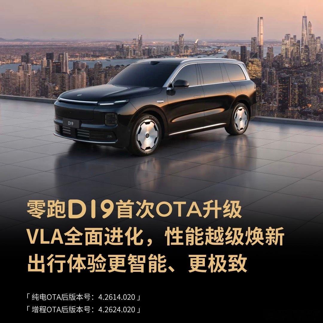 零跑D19首次OTA推送｜三大核心能力进化，老司机质感再升级零跑D19首次OTA