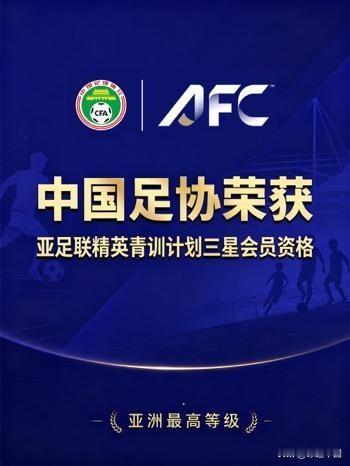 7月15日亚足联官宣：中国足协正式获评精英青训计划三星会员，这是协会层面青训天花